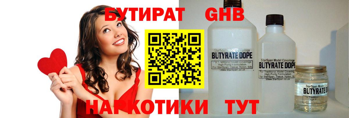 БУТИРАТ 99% Волжский