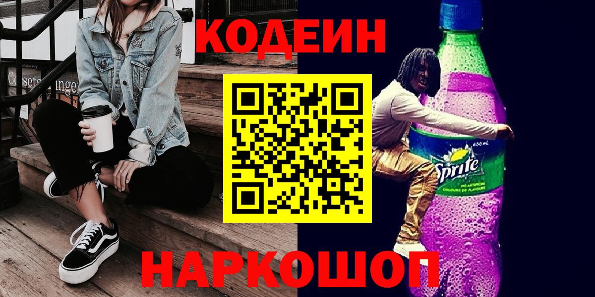 Волжский  Кодеин Purple Drank  Вход с VPN 